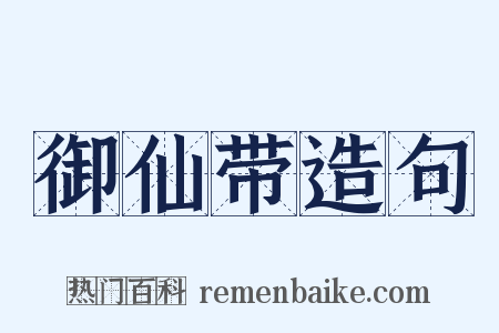 御仙带造句是什么意思的图片